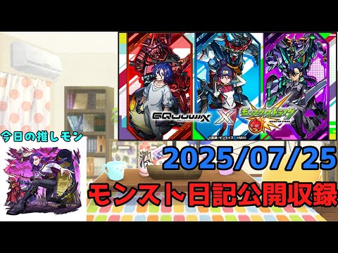 【初見歓迎】モンスト日記公開収録！-2025.07.25-【モンスト】【雑談】