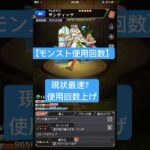 【モンスト】現状最速？使用回数上げ#モンスト#リタマラ#shorts