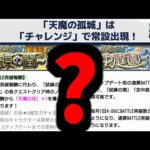 天魔常設マジやばくね？【モンスト】