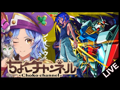 【🔴LIVE】GQuuuuuuXコラボ超究極「シュウジ･イトウ&白いガンダム」初見攻略【モンスト/ちょこ】