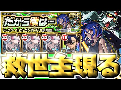 【モンスト】※このパーティーでも勝てるぞ！《機動戦士Gundam GQuuuuuuX ジークアクスコラボ超究極：シュウジ・イトウ＆ガンダム(GQ)》だから僕は… 攻略