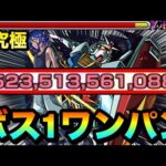 【モンスト】アイツのSSでボス1ワンパン！！！！超究極『シュウジ・イトウ＆ガンダム(GQ)』をボス1で全ゲージぶっ飛ばしてみた！