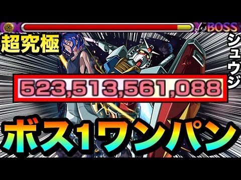 【モンスト】アイツのSSでボス1ワンパン！！！！超究極『シュウジ・イトウ＆ガンダム(GQ)』をボス1で全ゲージぶっ飛ばしてみた！
