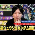 【モンスト】コラボ最終決戦は減速床・黎絶ギミックも登場！上位適正いないとかなり難しい超究極！『シュウジ・イトウ＆ガンダム』ギミック攻略解説＆しろ的適正Tierランキング！【しろ】