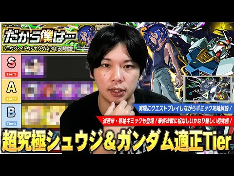 【モンスト】コラボ最終決戦は減速床・黎絶ギミックも登場！上位適正いないとかなり難しい超究極！『シュウジ・イトウ＆ガンダム』ギミック攻略解説＆しろ的適正Tierランキング！【しろ】