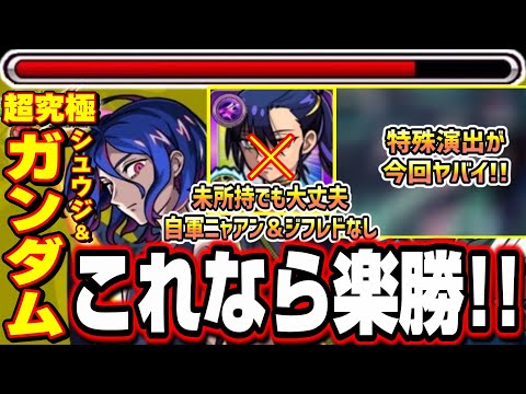 【勝てない人必見!!】超究極「シュウジ・イトウ＆ガンダム(GQ)」ニャアン＆ジフレド未所持でも攻略問題なし‼︎【モンスト】【ジークアクスコラボ】
