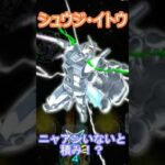 【モンスト】超究極　シュウジ・イトウを攻略＆ガチャ神引き　