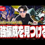 【🔴モンストLIVE】超究極「シュウジ・イトウ＆ガンダム(GQ)」を初見攻略!!  最適性や隠れ適正は⁉ みんなで情報交換しましょう!!【ジークアクスコラボ】