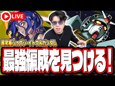 【🔴モンストLIVE】超究極「シュウジ・イトウ＆ガンダム(GQ)」を初見攻略!!  最適性や隠れ適正は⁉ みんなで情報交換しましょう!!【ジークアクスコラボ】