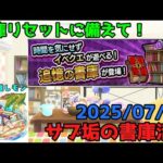 【初見歓迎】書庫活やるよ～！！ -2025.07.26-【モンスト】【雑談】
