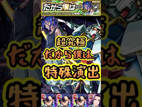 【モンスト】超究極ジークアクス特殊演出＆通常演出！感動の最終日の名シーンが涙腺崩壊です♡#short