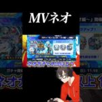 【モンスト】推しのネオガチャでMVをゲットするまで…! #モンストニュース #モンドリ #モンスト