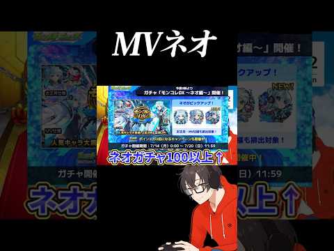 【モンスト】推しのネオガチャでMVをゲットするまで…! #モンストニュース #モンドリ #モンスト