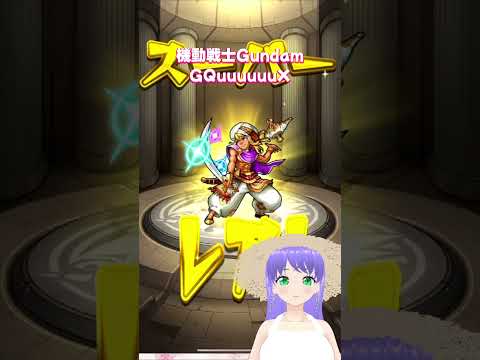 【モンスト】機動戦士Gundam GQuuuuuuX ガチャ 3回目【モンスターストライク】#モンスト #モンスターストライク #モンストガチャ