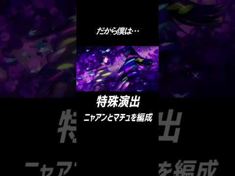 【モンスト】超究極シュウジで感動の特殊演出！#モンスト #ジークアクス #特殊演出
