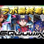 【モンスト】※コラボ終了前にやるべきことや注意点も…本当にガチャは引くべき？《機動戦士Gundam GQuuuuuuX》ジークアクスコラボ最終考察！