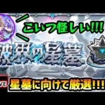 【🔴モンストライブ】新高難易度クエスト『破界の星墓』でハマりそうなキャラを厳選！【けーどら】