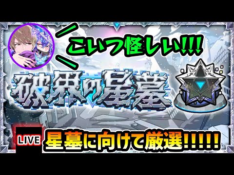 【🔴モンストライブ】新高難易度クエスト『破界の星墓』でハマりそうなキャラを厳選！【けーどら】