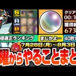 【モンスト】月曜からやることまとめ※超チャンス※1.5倍で周回すべき守護獣！超究極シュウジ＆ガンダム適正ランキング！40秒で経験値67万！周回すべき降臨まとめ【ジークアクスコラボ】へっぽこストライカー