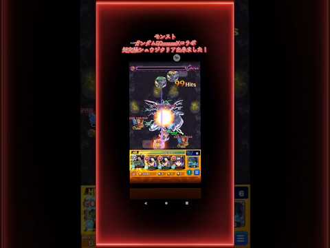 モンストガンダムGQuuuuuuXコラボ超究極シュウジクリア出来ました！