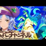 【🔴LIVE】黎絶「プロポバテ」2降臨目周回【モンスト/ちょこ】