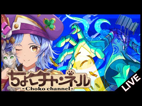 【🔴LIVE】黎絶「プロポバテ」2降臨目周回【モンスト/ちょこ】