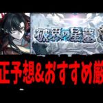 全伏線、回収開始。結局誰が回収されるのか…【破界の星墓】【モンスト】