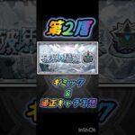 【モンスト】 破界の星墓 ギミック予想 その2 #モンスト #モンストニュース #shorts