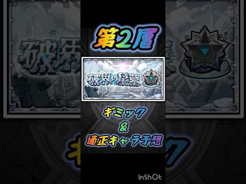 【モンスト】 破界の星墓 ギミック予想 その2 #モンスト #モンストニュース #shorts