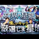 【モンストLIVE】ニックネームが終わってる男がお送りする超高難易度コンテンツ『破界の星墓』に向けて『英雄の神殿』で怪しいキャラを厳選しま星（しょう）配信!!!【デティアカルもちょっとやるかも】
