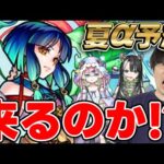 【モンスト】夏αキャラくるならこのキャラ…！！モンスト夏休みα大予想！