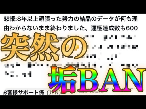 8年使ったモンストのアカウントが理由不明で垢BANになったと話題に
