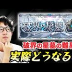 【モンスト】実装間近の”破界の星墓”の難易度はどうなる？報酬などの仕様から予測！【ターザン馬場園】