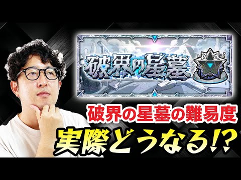 【モンスト】実装間近の”破界の星墓”の難易度はどうなる？報酬などの仕様から予測！【ターザン馬場園】