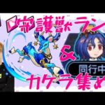 【モンスト】【雑談】シュウジと守護獣【LIVE】