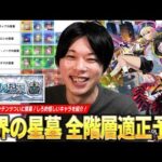 【モンスト】新高難易度コンテンツ開催直前！将来性回収待ちのキャラたちの大活躍に期待！過去の傾向から『破界の星墓』全10ステージのギミック＆適正キャラをガチで予想！【しろ】