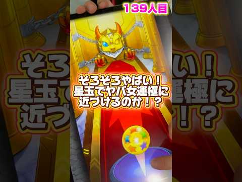 #Shorts Part.44 星玉でヤバ女を引けるのか！？#モンスト #モンドリ #神引き #モンスト女子