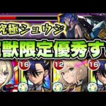 【モンスト】超究極シュウジ＆ガンダムでマサムネとエルが優秀すぎました。【ジークアクスコラボ】