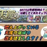 【モンスト】 天魔の孤城 改善提案します！！
