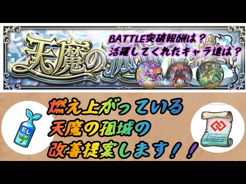 【モンスト】 天魔の孤城 改善提案します！！