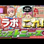 【モンスト】※オーブ最大400個配布が来るのか！？《昭和百年のモンスターストライク》夏キャンペーン第3弾は注目ニュース！8月コラボについても！【去年の振り返り&次回のモンストニュース[7/31]予想】