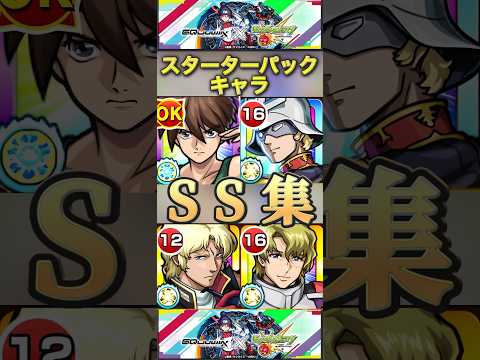 【モンスト】ガンダムシリーズ　スターターパックSS集！　ヒイロ　クワトロ　ムウ　シャアGQ【ガンダム】