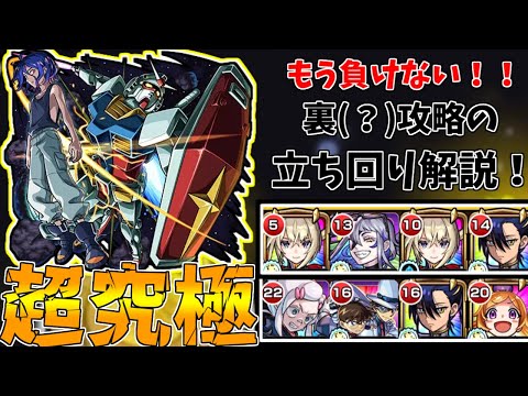 【モンスト】もう負けない！！超究極シュウジ・イトウ勝てない人必見！めちゃくちゃ簡単な裏攻略2種の立ち回り解説！(ゆっくり実況)(ジークアクスコラボ)