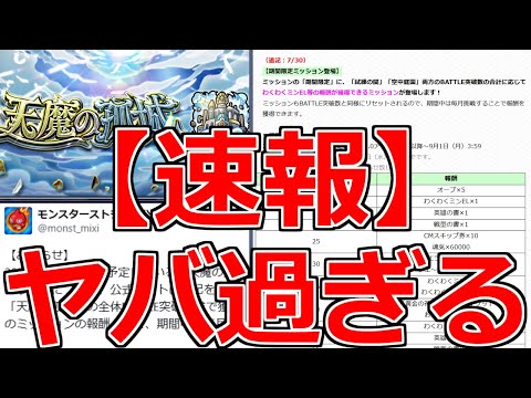【モンスト】「速報」《運営さんまじか》※まじでとんでもないことになったぞ!!報酬増加＆緩和措置で最高過ぎる!!＆明日のモンストニュース予想【天魔の孤城】