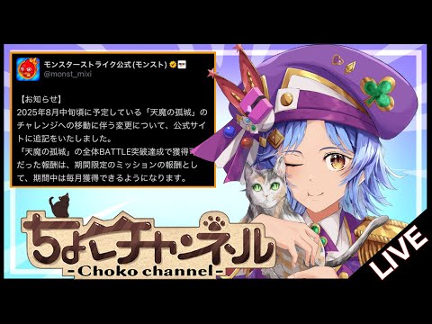 【🔴LIVE】天魔修正決定!! 破界の星墓に向けて厳選準備【モンスト/ちょこ】
