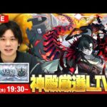 【🔴モンストLIVE配信】新高難易度コンテンツ『破界の星墓』に向けて！モンストの日に全力で厳選！【しろ】【しろ】