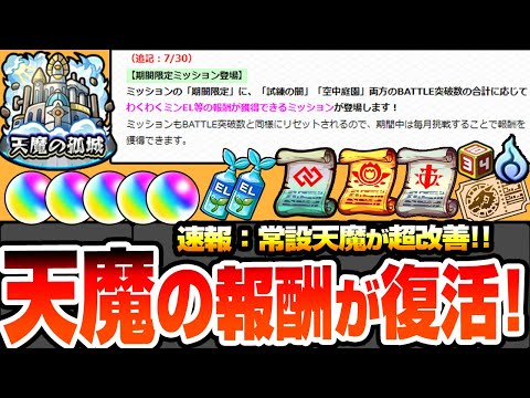 【モンスト】※速報※常設化される天魔の孤城の報酬が復活!!!しかもより豪華になって毎月貰えるぞ！オーブやわくわくミンELが簡単に！コネクトスキルの書もある！破界の星墓 空中庭園【へっぽこストライカー】