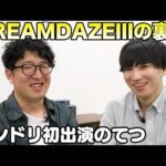 【モンスト】モンドリIIIの裏側！リハーサル日のてつの様子を丸出します【ターザン馬場園】