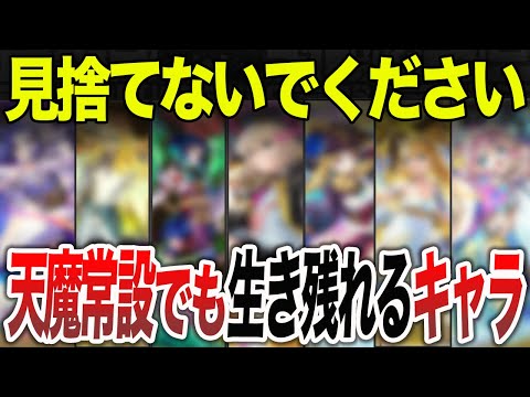 【意外！？】天魔の孤城・常設化でも生き残るキャラ９選【モンスト】【ゆっくり】
