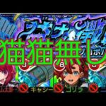 【プロポパテ】猫猫無し！ってか持ってない！初回攻略【モンスト】